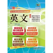 2025年國營事業「搶分系列」【英文】(國營單字片語一把罩‧大量收錄107~113相關試題)(18版)
