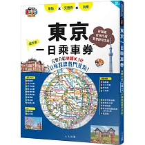 東京一日乘車券：完整介紹地鐵×JR20條路線熱門景點!哈日情報誌45【送免費電子書】