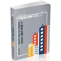 不動產估價(含概要)：精選題庫(申論&選擇)完全攻略(不動產估價師、不動產經紀人、公職高考地政、地特考試適用)