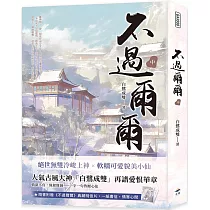 不過爾爾(中)