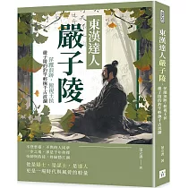 東漢達人嚴子陵：萍蹤浪跡，俯視王侯，嚴子陵的釣竿輕撫千古波瀾