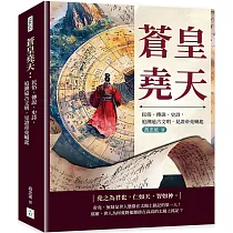 蒼皇堯天：民俗、傳說、史詩，追溯遠古文明，見證帝堯崛起