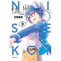 偽戀 愛藏版 3