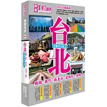 I Can旅遊系列01《台北 玩盡全北部!》2025─26最新版