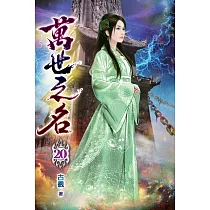 萬世之名20