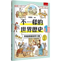 不一樣的世界歷史1：早期農業與手工業