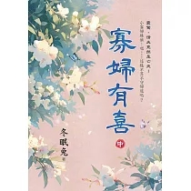 寡婦有喜.中
