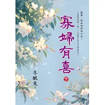 寡婦有喜.下