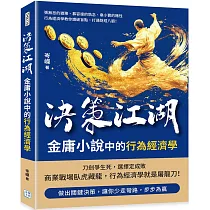 決策江湖，金庸小說中的行為經濟學：張無忌的猶豫、慕容復的執念、韋小寶的賭性……行為經濟學教你識破盲點，打通財經八脈!