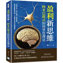 盈利新思維，阿米巴模式的科學管理法：內部交易×成本分攤×報表管理……運用數據驅動決策，打造靈活高效的管理體系