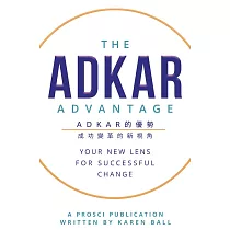 ADKAR 的優勢：成功變革的新視角