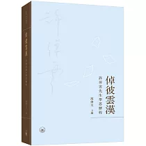 倬彼雲漢：許倬雲先生學思歷程