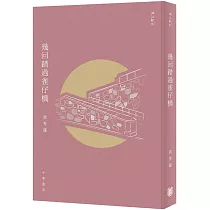 幾回踏過雀仔橋