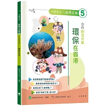 「志」在香港.美麗香港.自然之旅5：合作創造共贏—環保在香港