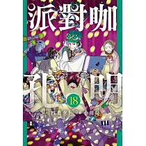 派對咖孔明 18
