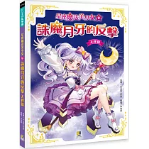 星座魔法美少女(9) 誅魔月牙的反擊──天秤篇