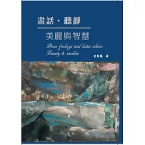 畫話•聽靜 美麗與智慧