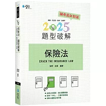 保險法題型破解(13版)