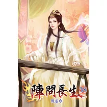 陣問長生38