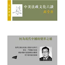 【法政筆匯】中美法政文化思想六談