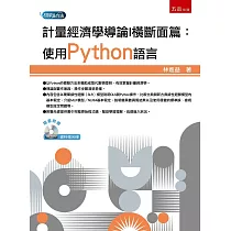 計量經濟學導論I 橫斷面篇：使用Python語言(附光碟)