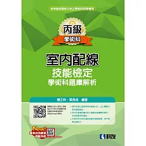 丙級室內配線技能檢定學術科題庫解析(2025最新版)(附學科測驗卷)