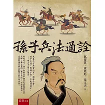 孫子兵法通詮