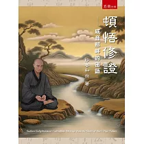 頓悟修證：威音那畔的密語