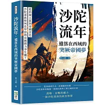 沙陀流年，遺落在西域的突厥帝國夢：從西域大漠到帝國宮廷，沙陀部族如何在草原與帝國間力爭生機?