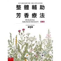 整體輔助芳香療法(3版)