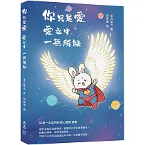 你只是愛，愛之中，一無所缺