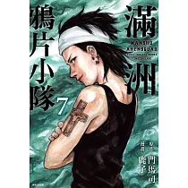 滿洲鴉片小隊(07)
