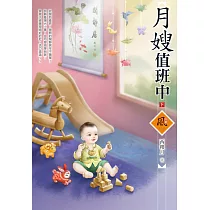 月嫂值班中(下)