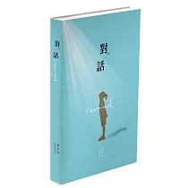 對，話