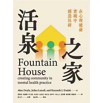 活泉之家：在心理健康實踐中創造社群