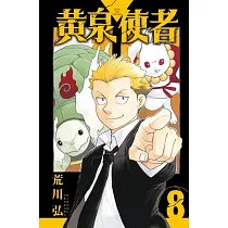 黃泉使者 8 (首刷限定版)