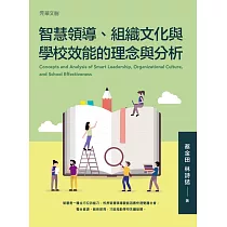 智慧領導、組織文化與學校效能的理念與分析