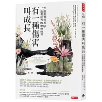 有一種傷害叫成長：穿越創傷與黑暗，打造復原力的療癒練習