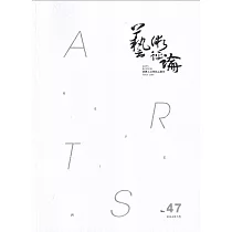 藝術評論第47期