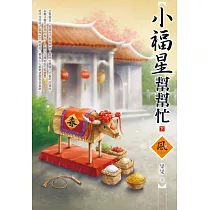 小福星幫幫忙(下)