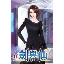 劍與仙11