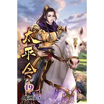 太平令19