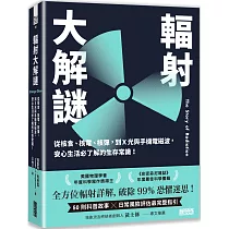 輻射大解謎：從核食、核電、核彈，到X光與手機電磁波，安心生活必了解的生存常識!
