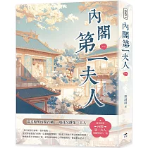 內閣第一夫人(一)