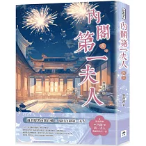 內閣第一夫人(四)完