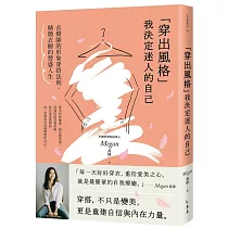 「穿出風格」我決定迷人的自己：衣療師的形象穿搭法則，精簡衣櫥的豐盛人生