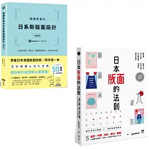 【日本版面設計升級祕技套書】(二冊)：《微調有差の日系新版面設計【暢銷版】》、《日本版面的法則》