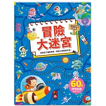 專注力訓練遊戲書─冒險大迷宮：60個不同情境迷宮，專為孩子開發大腦的遊戲書