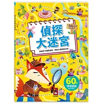 專注力訓練遊戲書─偵探大迷宮：60個不同情境迷宮，專為孩子開發大腦的遊戲書