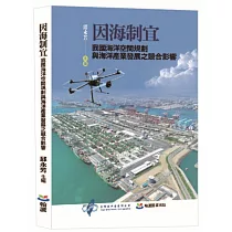 因海制宜：我國海洋空間規劃與海洋產業發展之競合影響